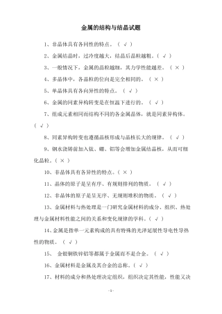 金属的结构与结晶试题
