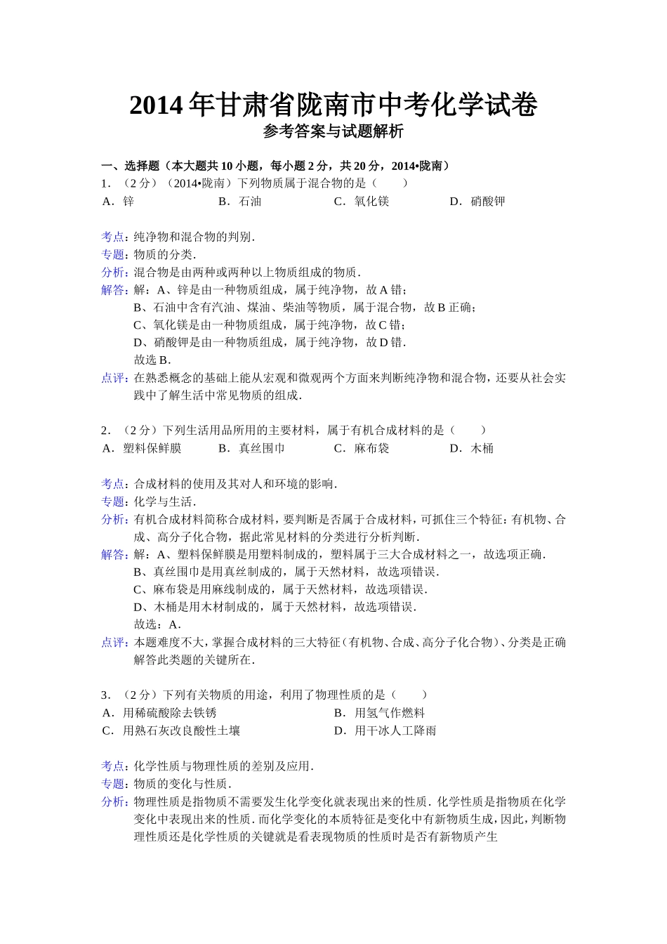 2014年甘肃省陇南市市中考化学试卷_第1页
