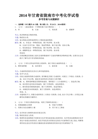 2014年甘肃省陇南市市中考化学试卷