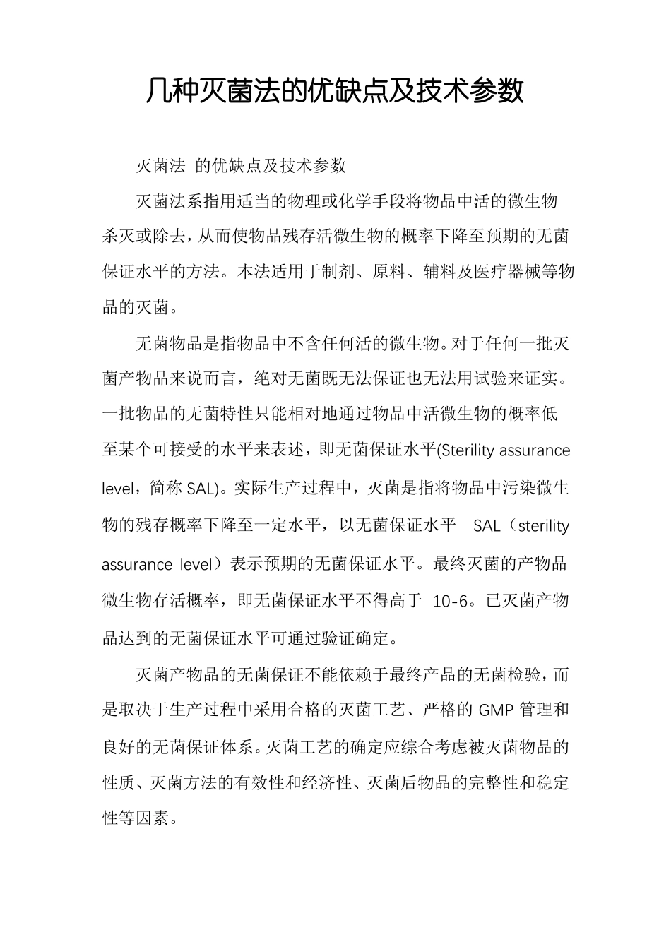 几种灭菌法的优缺点及技术参数_第1页