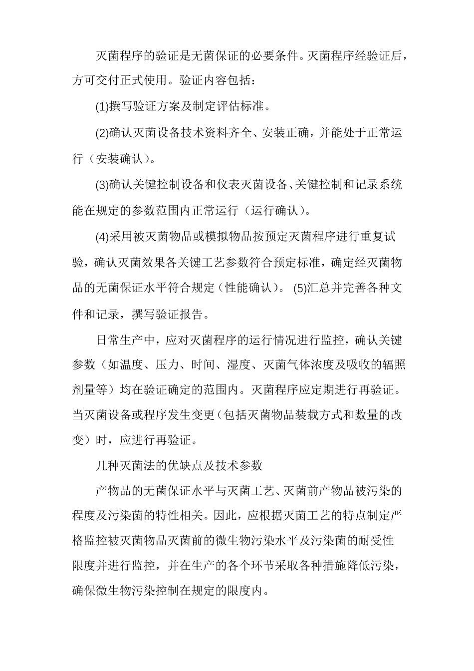 几种灭菌法的优缺点及技术参数_第2页