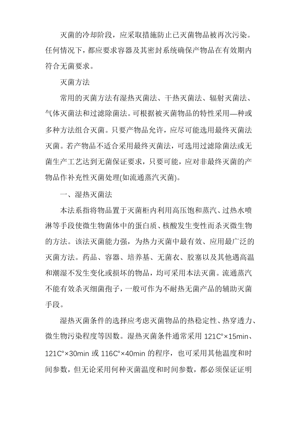 几种灭菌法的优缺点及技术参数_第3页