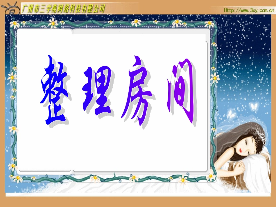 北师大一年级上册《整理房间》_第1页