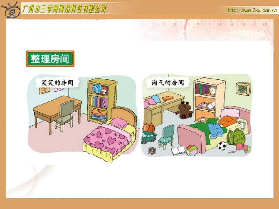 北师大一年级上册《整理房间》_第2页