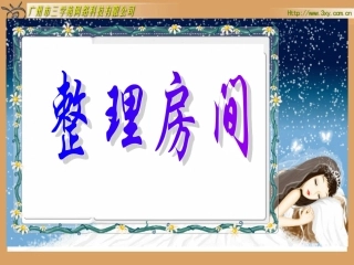 北师大一年级上册《整理房间》