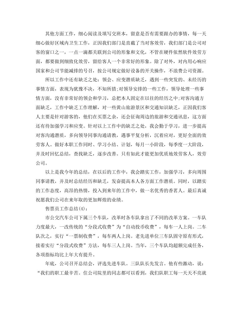 售票员个人工作参考总结（通用）_第3页