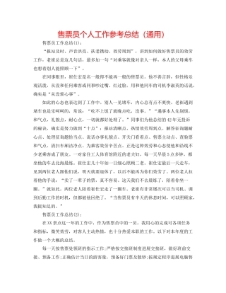 售票员个人工作参考总结（通用）