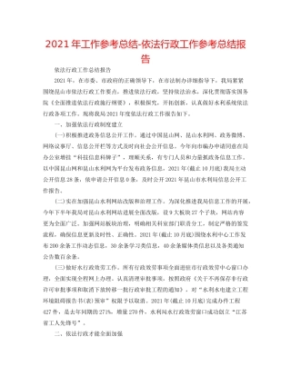 2021年工作参考总结依法行政工作参考总结报告