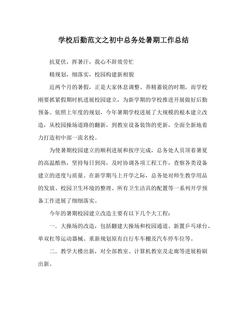 学校后勤范文初中总务处暑期工作总结_第1页