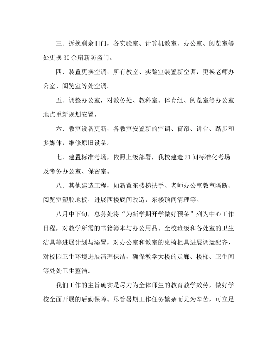 学校后勤范文初中总务处暑期工作总结_第2页