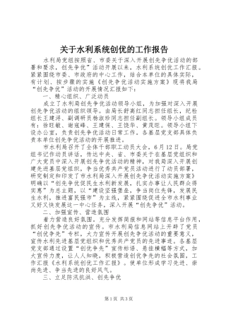 关于水利系统创优的工作报告