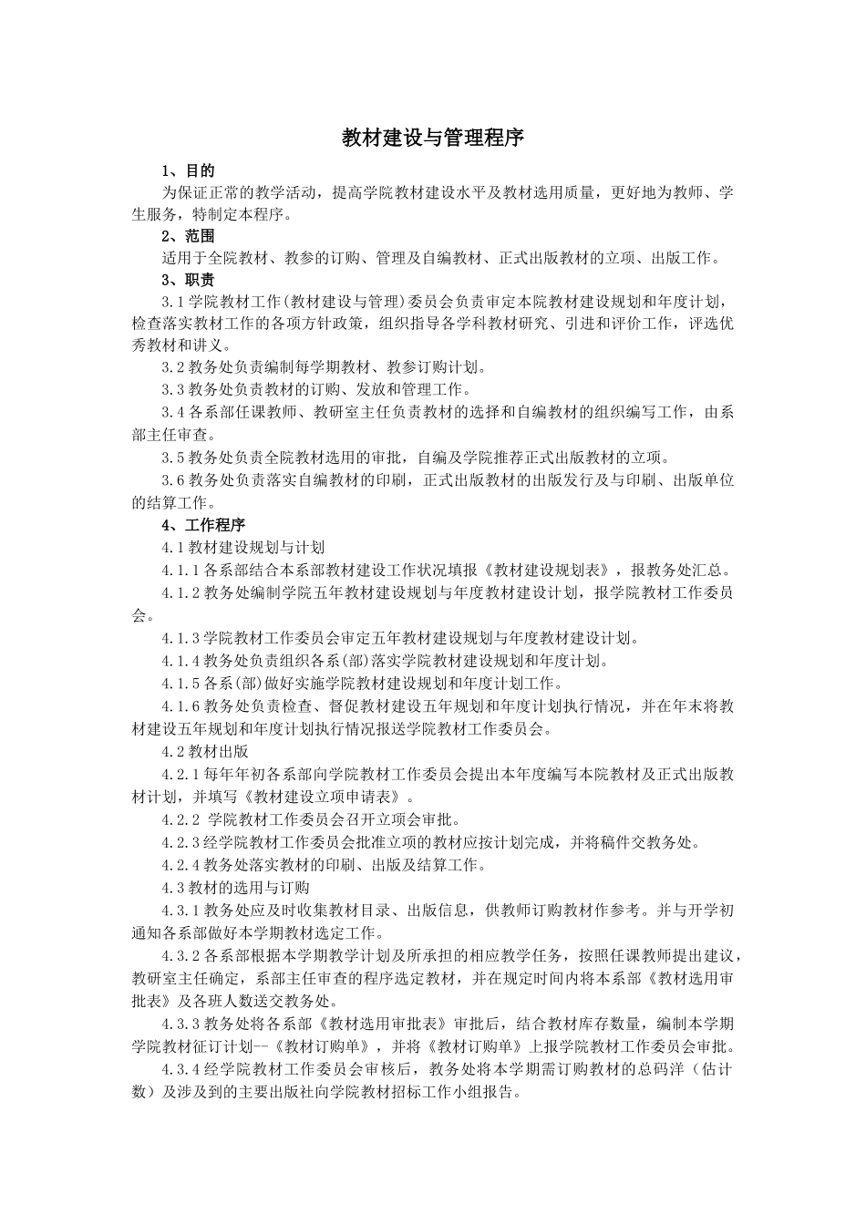 福建信息职业技术学院教材建设与管理程序doc-教材建设与_第1页