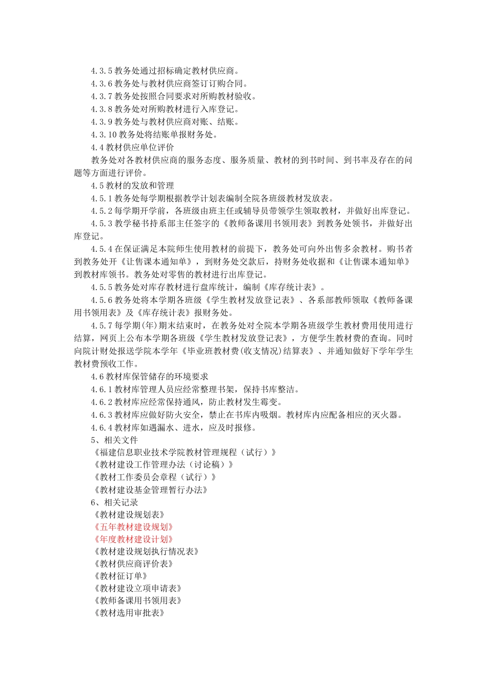 福建信息职业技术学院教材建设与管理程序doc-教材建设与_第2页