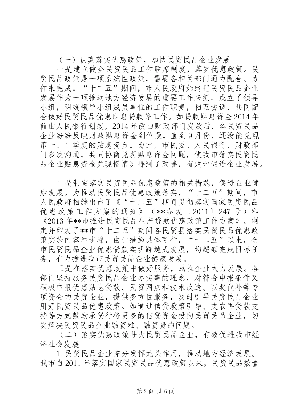 关于民贸民品工作情况的调研报告_第2页
