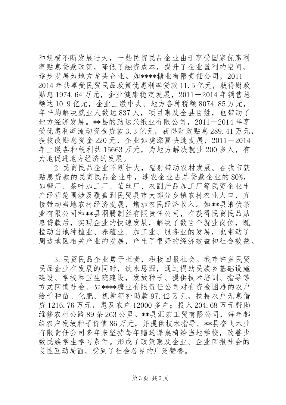 关于民贸民品工作情况的调研报告_第3页