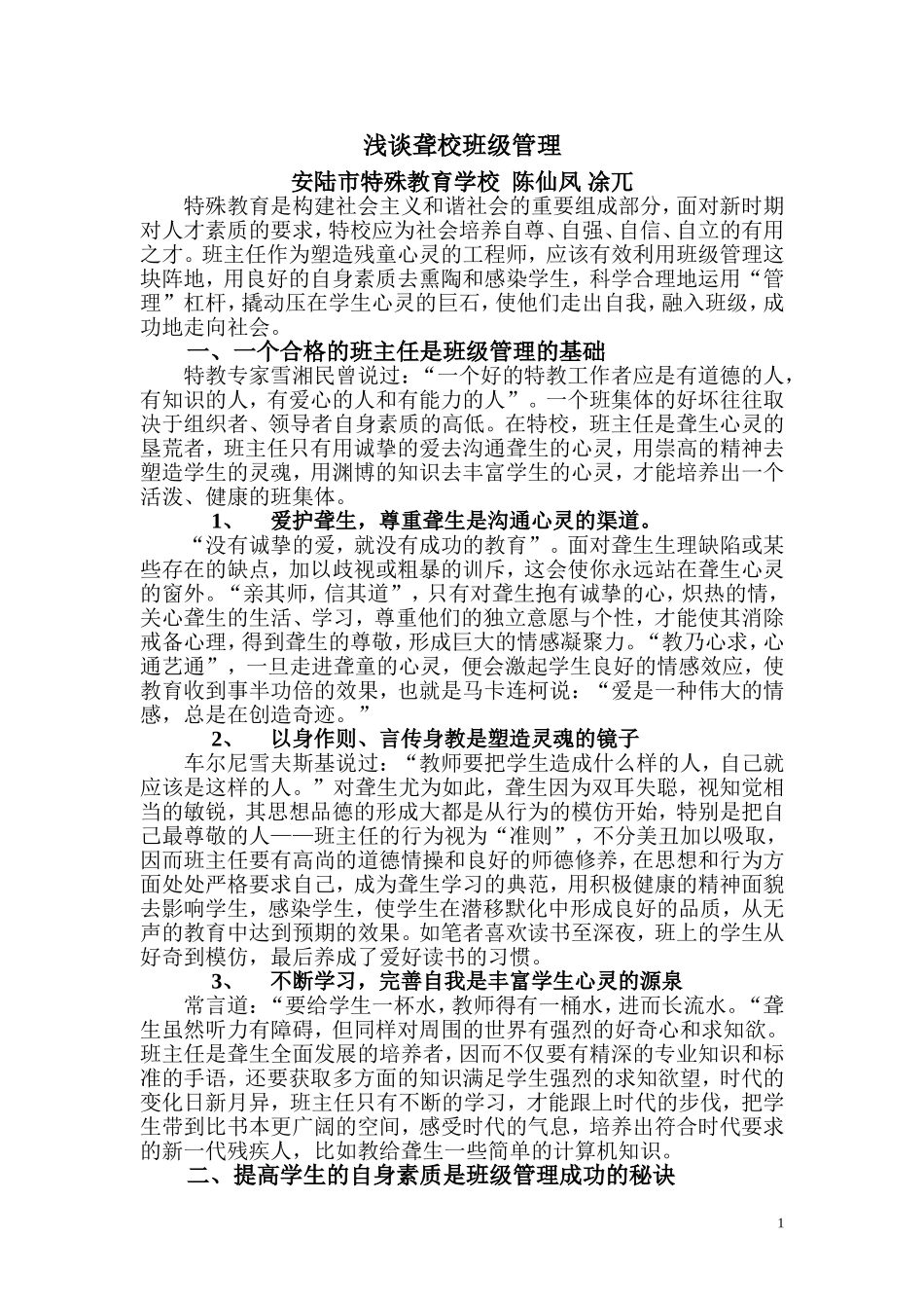 特校班级管理艺术之我见_第1页