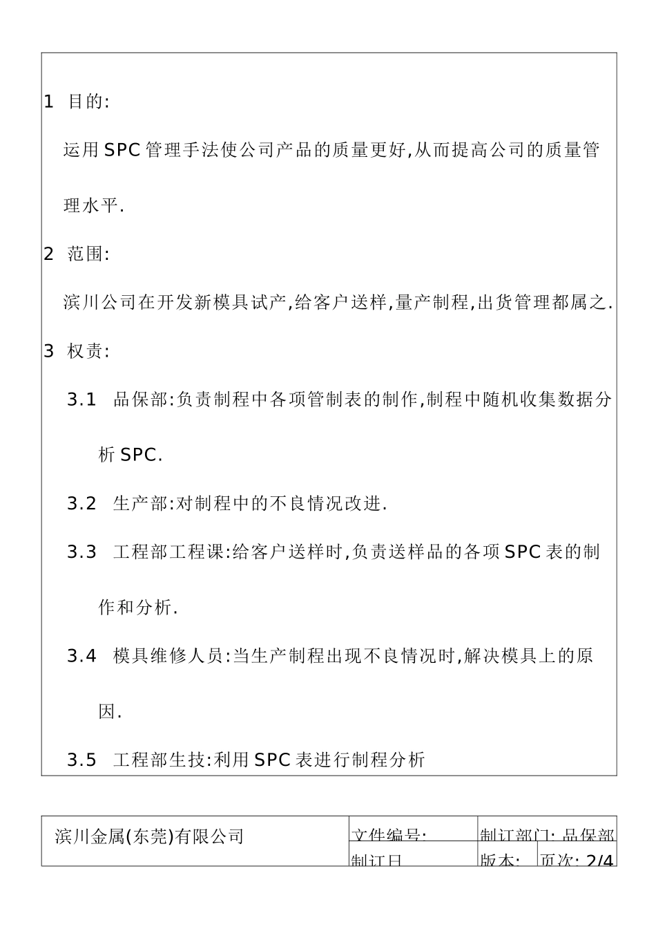 推行SPC(统计制程分析)作业指导书_第3页