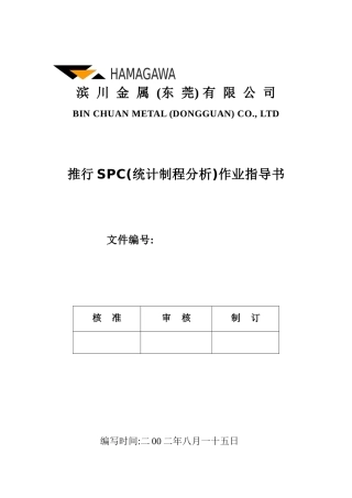 推行SPC(统计制程分析)作业指导书