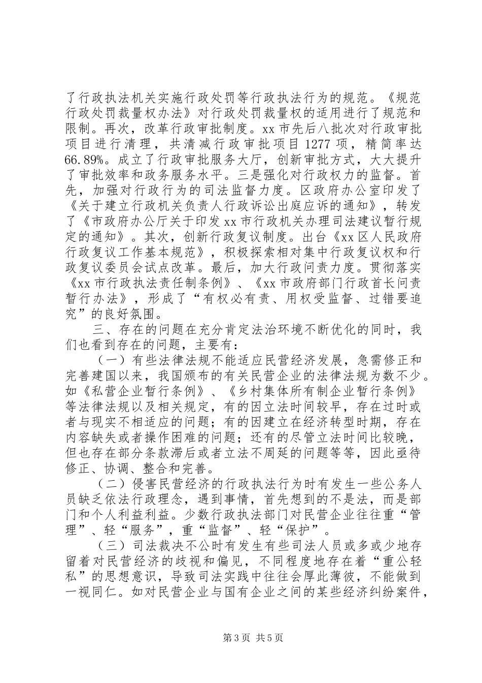 关于民营经济发展法治环境的调研报告_第3页