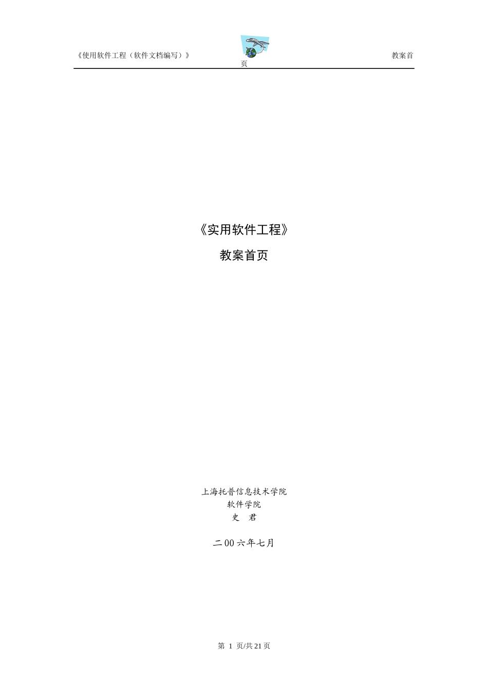 《实用软件工程》教案首页_第1页
