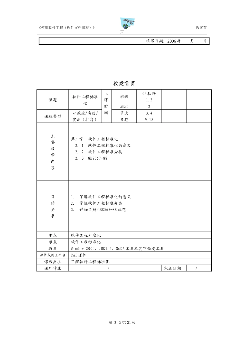 《实用软件工程》教案首页_第3页