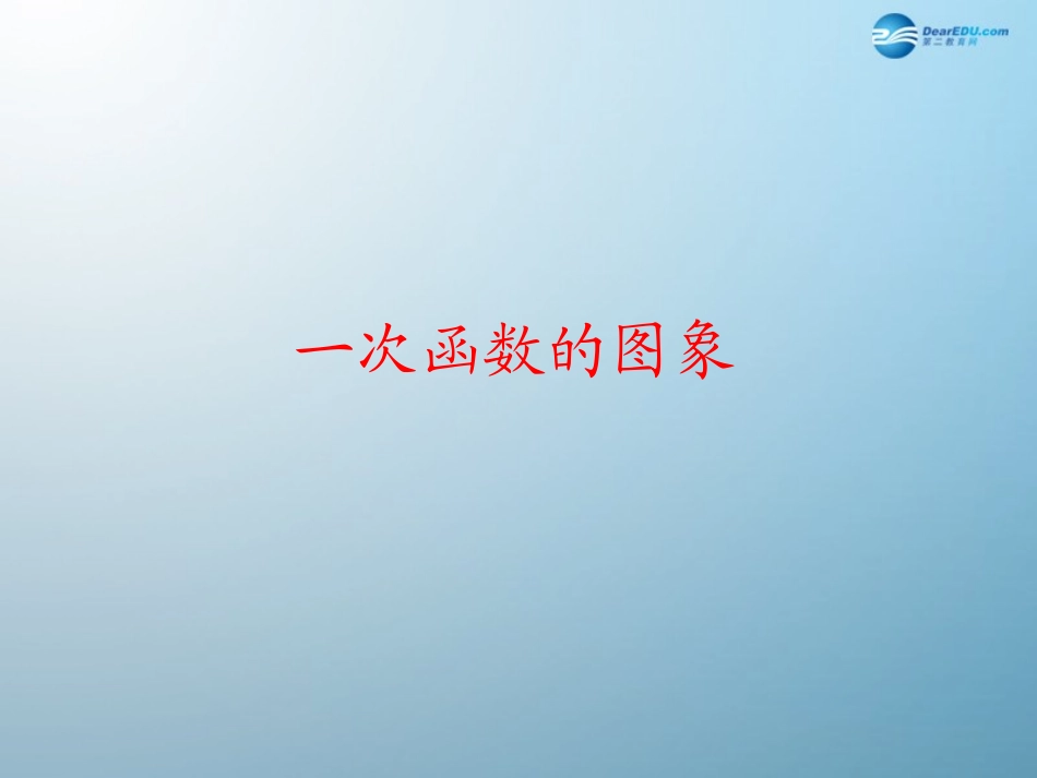 八年级数学下册《1732一次函数的图象》课件1（新版）华东师大版_第1页