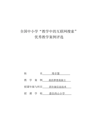 互联网搜索教案设计(我的梦想我做主—ppt自定义动画 嘉信西山小学