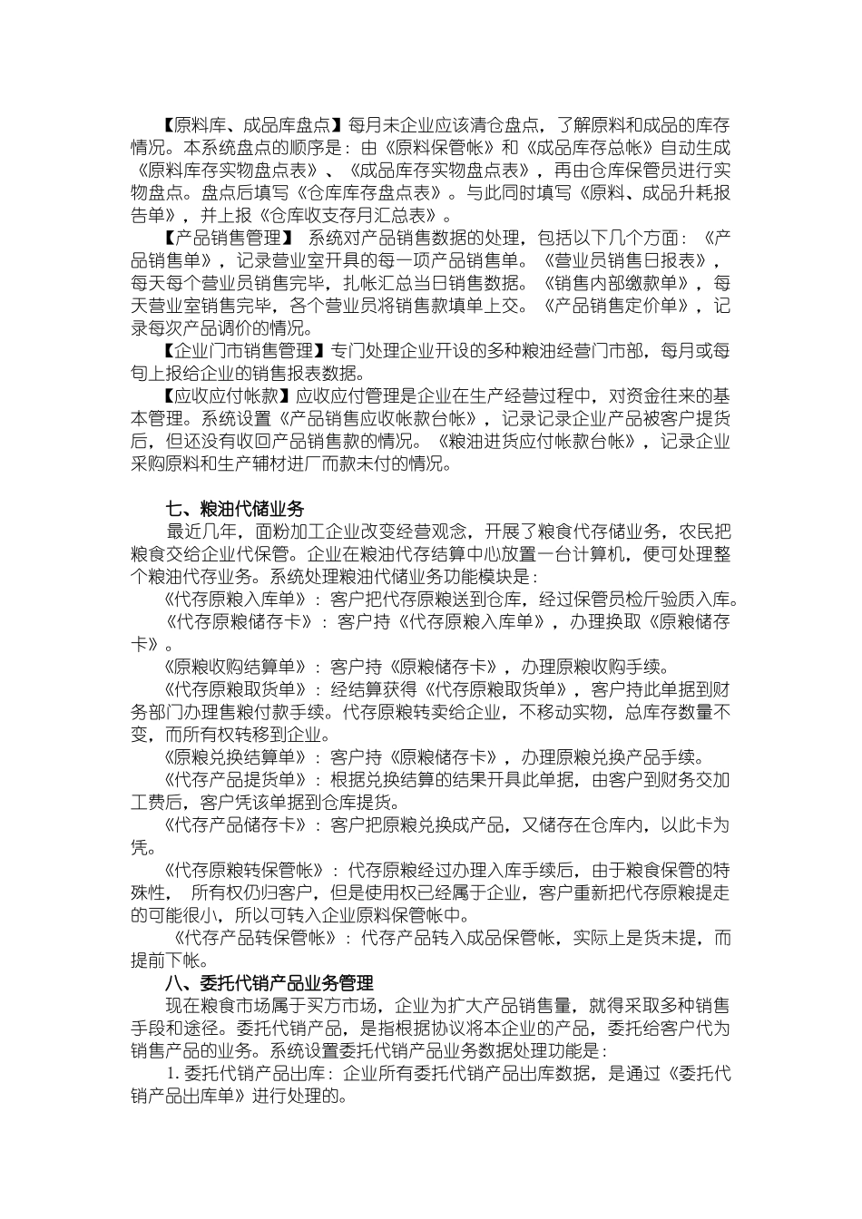 面粉企业产供销信息化管理综述（DOC 13）_第3页