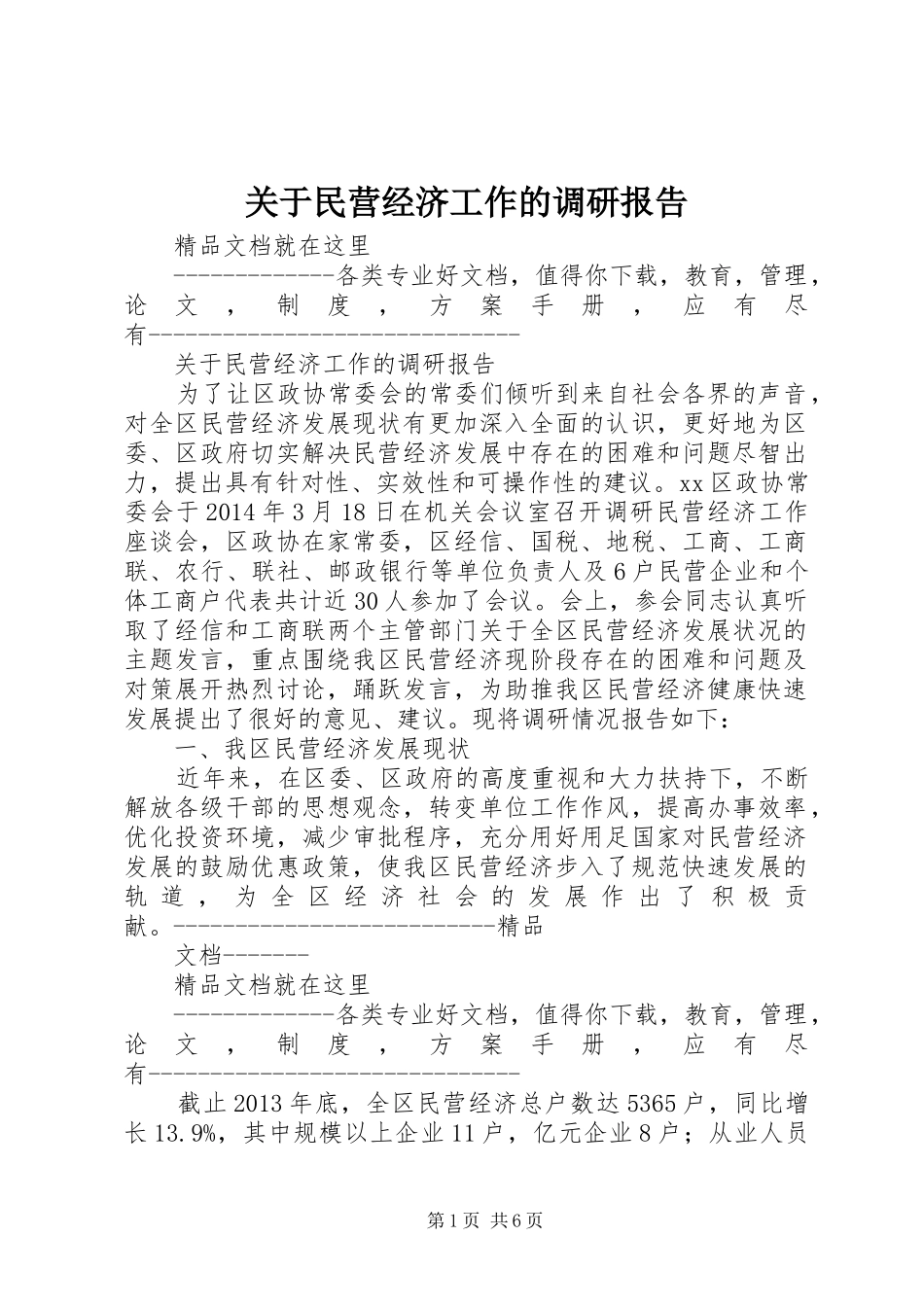 关于民营经济工作的调研报告_第1页