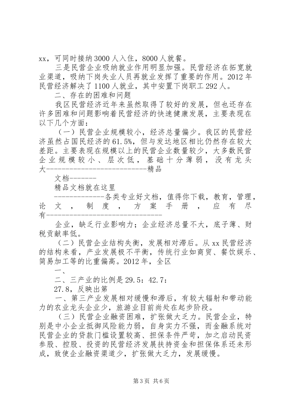 关于民营经济工作的调研报告_第3页