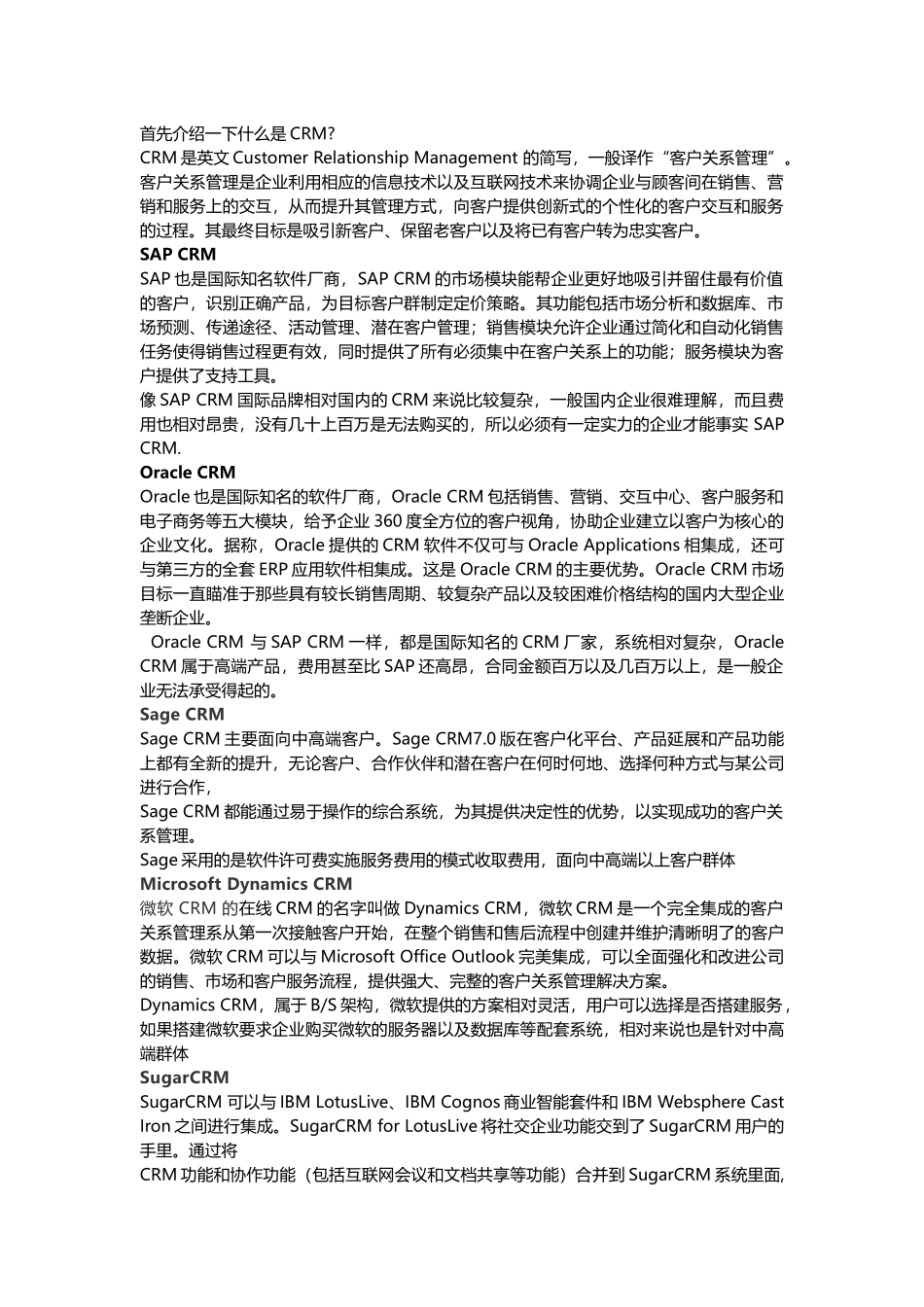 推荐几个好用的CRM系统_第1页