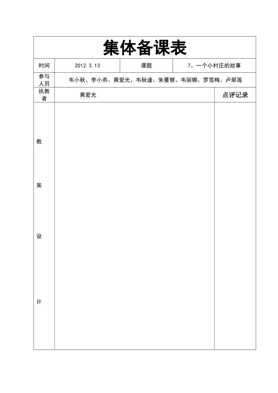 集体备课表（一个小村庄的故事）_第1页