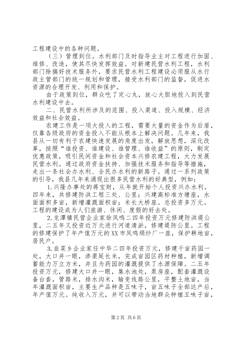 关于民营水利开展情况的调研报告_第2页