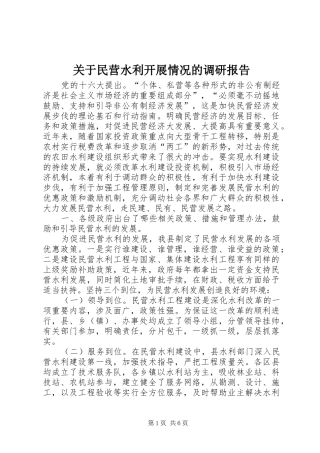 关于民营水利开展情况的调研报告