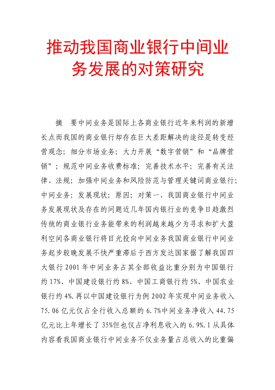 推动我国商业银行中间业务发展的对策研究_第1页