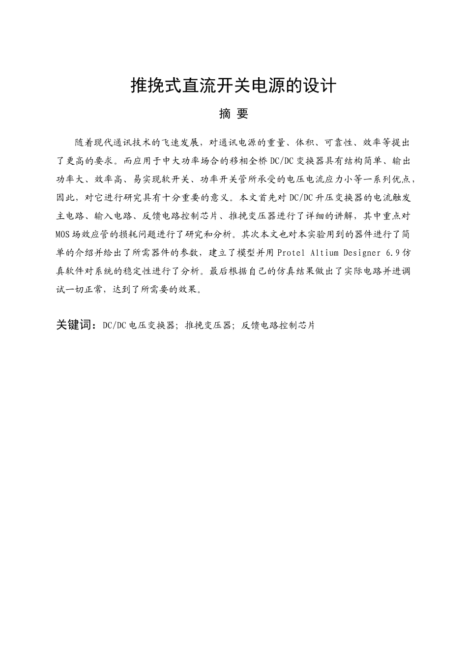 推挽式直流开关电源的设计_第1页