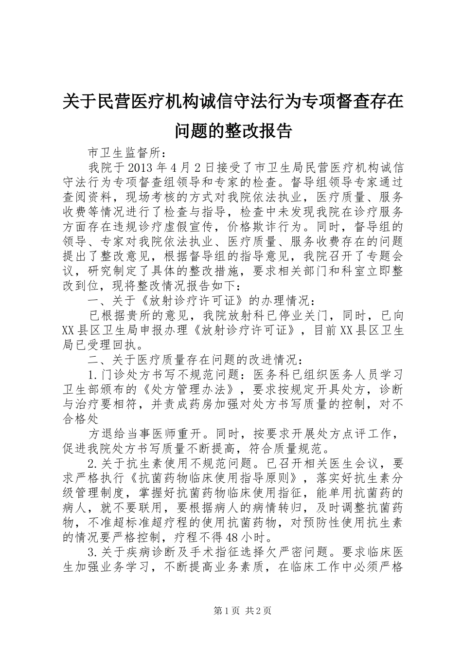 关于民营医疗机构诚信守法行为专项督查存在问题的整改报告_第1页