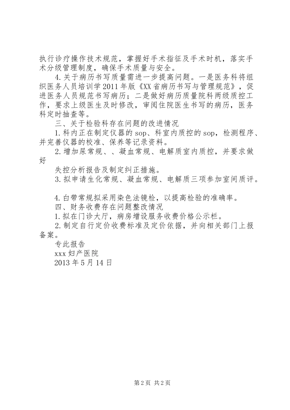 关于民营医疗机构诚信守法行为专项督查存在问题的整改报告_第2页