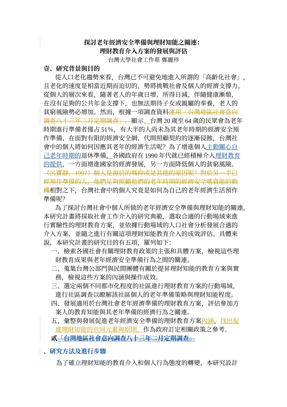 探讨老年经济安全准备与理财知能之关连_第3页