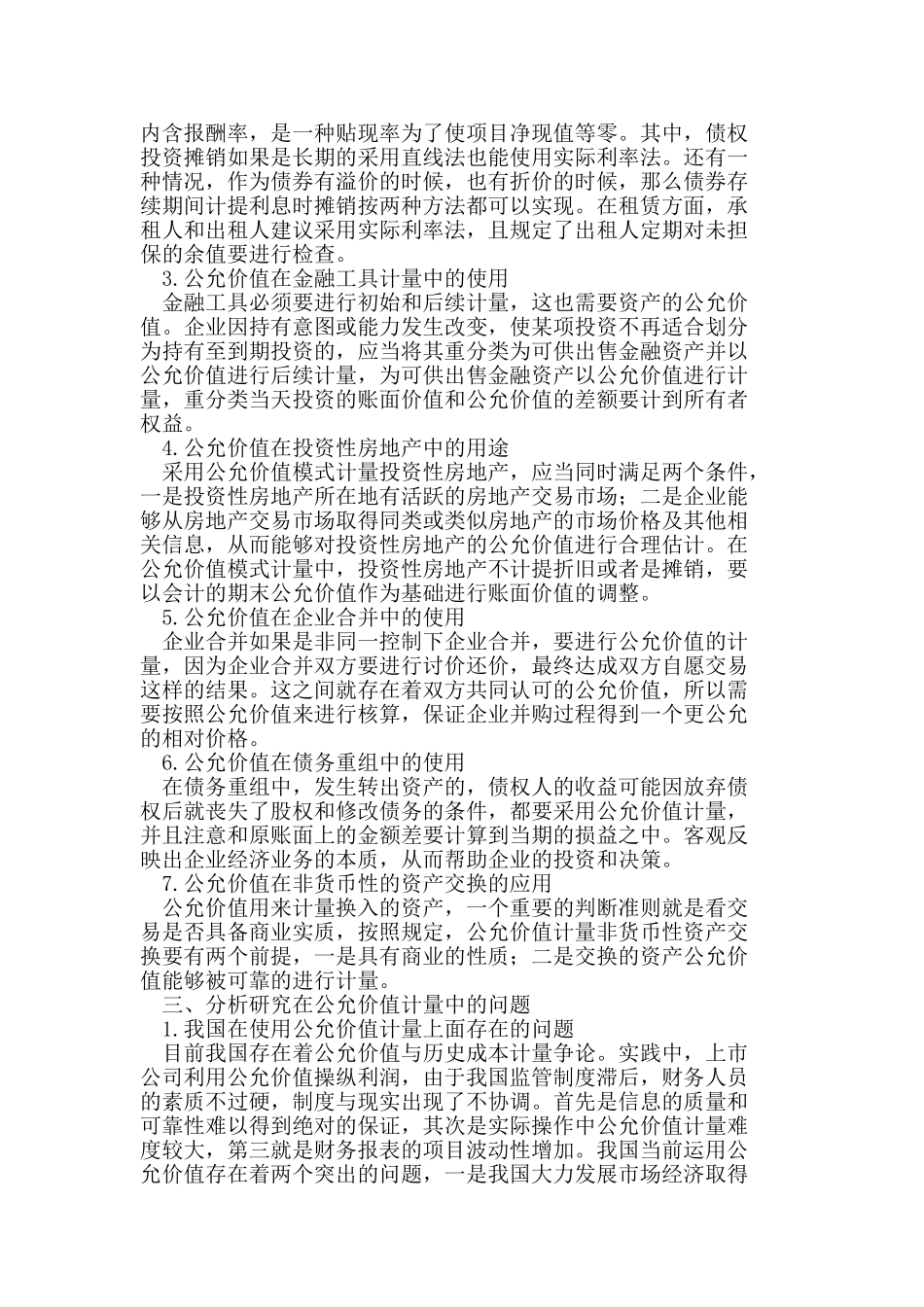 探讨财务会计中的资产公允价值计量_第2页