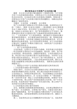 探讨财务会计中的资产公允价值计量