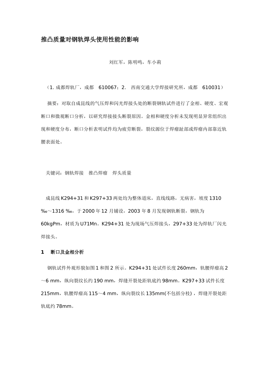 推凸质量对钢轨焊头使用性能的影响_第1页
