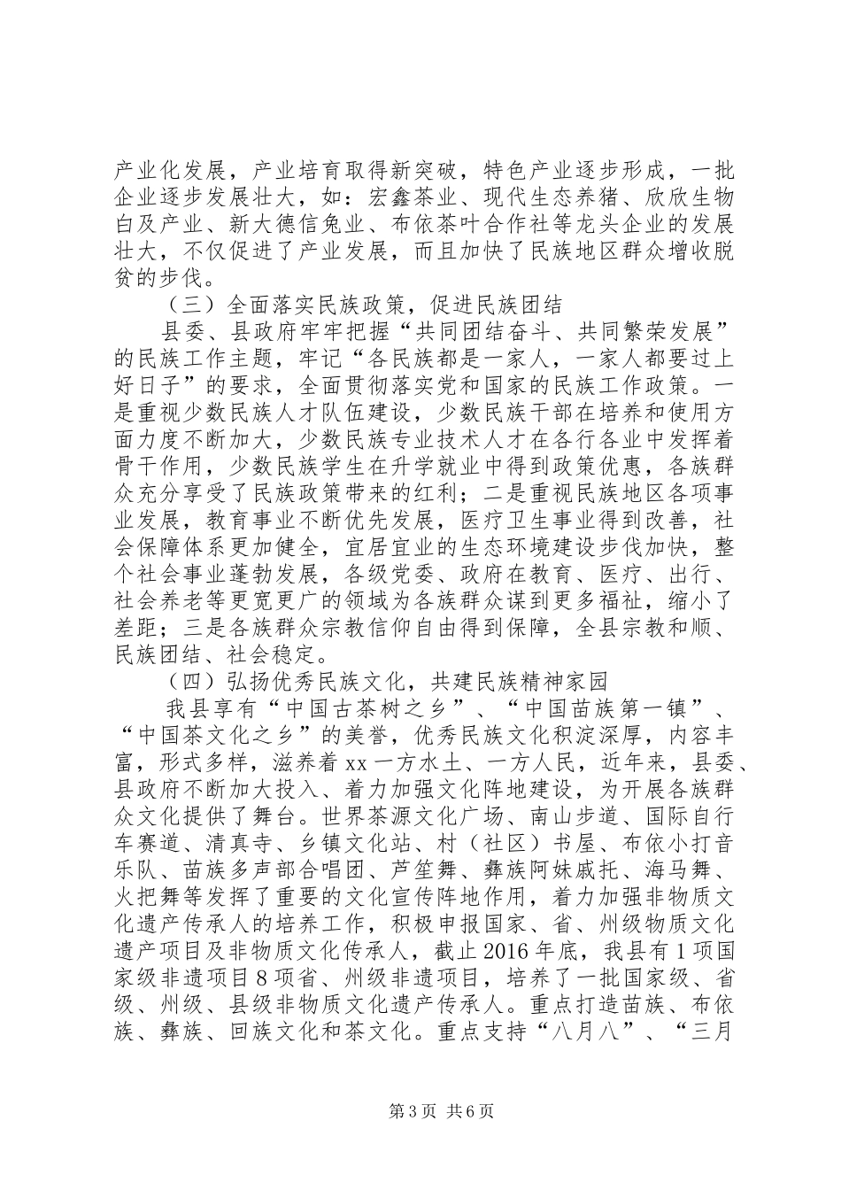 关于民族团结示XX县区创建工作情况调研报告_第3页