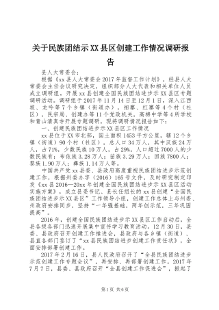 关于民族团结示XX县区创建工作情况调研报告