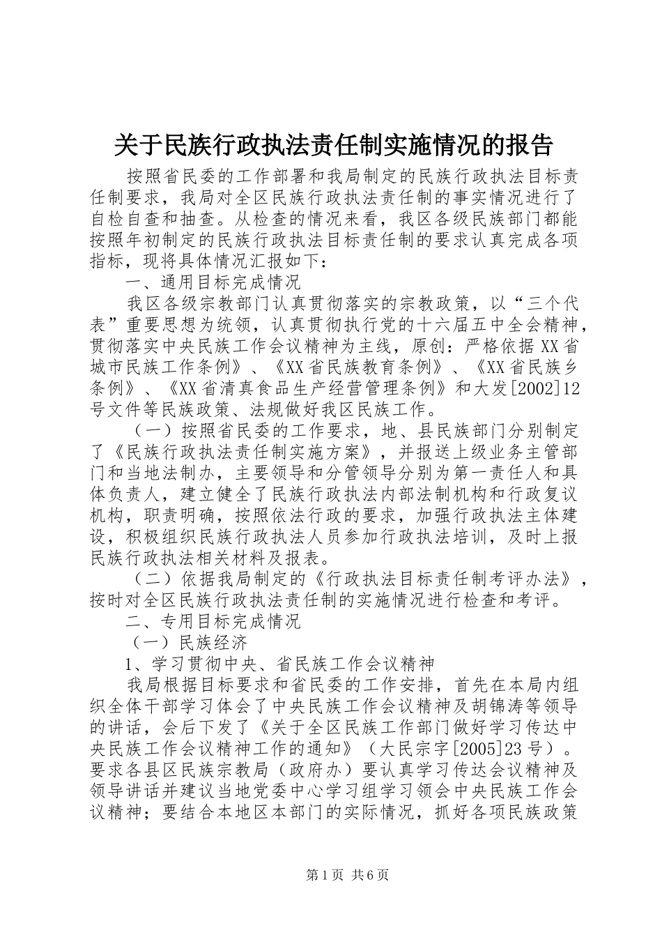 关于民族行政执法责任制实施情况的报告_第1页