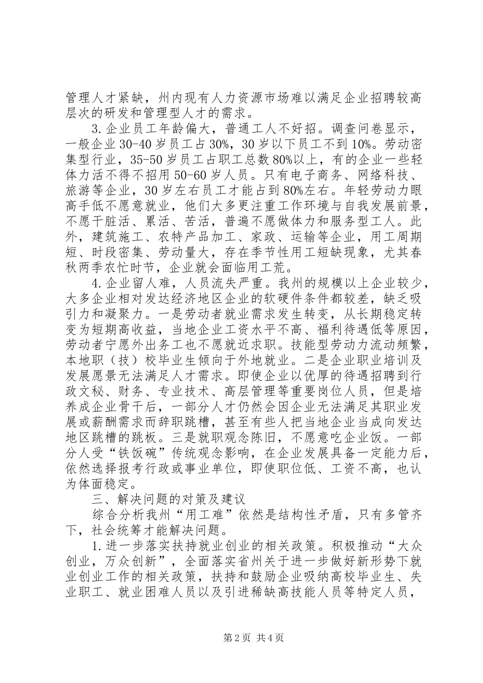 关于民营企业用工情况的调研报告_第2页