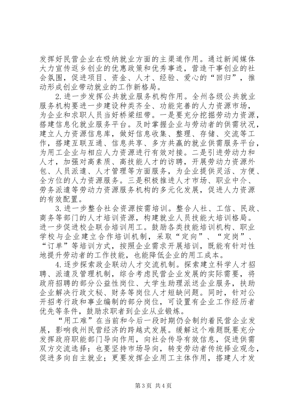 关于民营企业用工情况的调研报告_第3页
