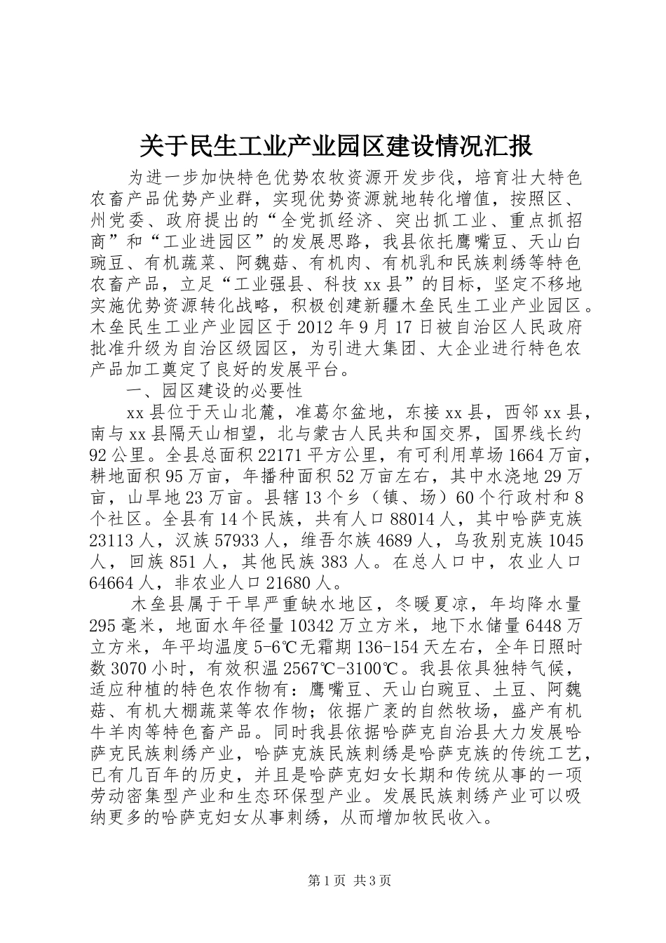 关于民生工业产业园区建设情况汇报_第1页