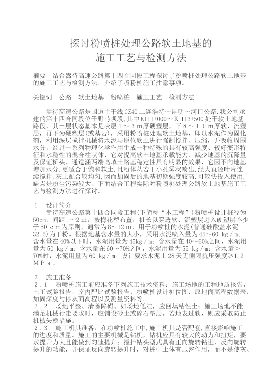 探讨粉喷桩处理公路软土地基的施工工艺与检测方法_第1页