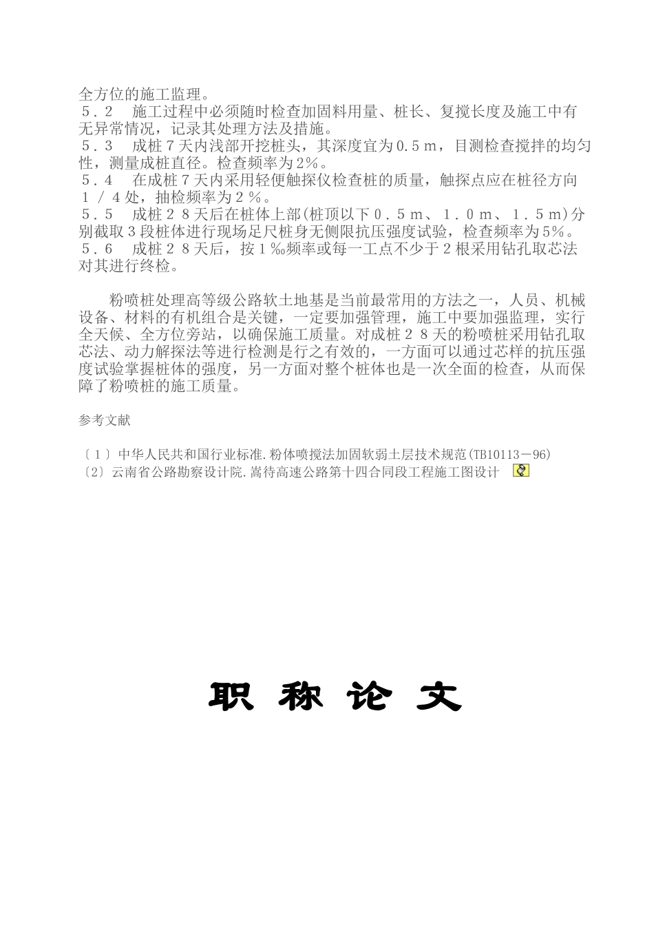 探讨粉喷桩处理公路软土地基的施工工艺与检测方法_第3页
